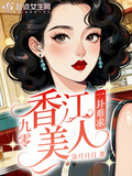 九零香江美人一卦难求最新章节更新列表
