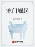寒门崛起开局迎娶女帝