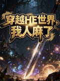 我穿越了TK世界