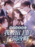 快穿成系统后我被宿主们反向攻略