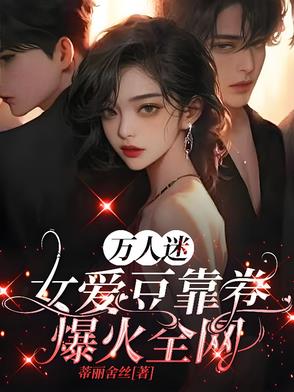 万人迷女主娱乐圈