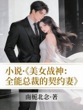 美女总裁的全能兵王百科