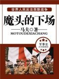 魔头的下场