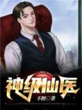 神级仙医