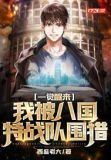 一觉醒来，我被八国特战队围猎