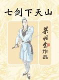 七剑下天山