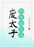 废太子的失业生活