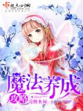 魔法养成攻略