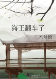 海王翻车了