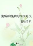 腹黑和腹黑的终极对决
