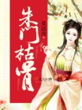 朱门枯骨
