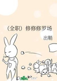 （全职）修修修罗场