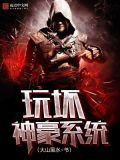 玩坏神豪系统