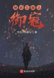 骑砍三国之御寇