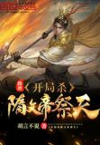 隋唐：开局杀隋文帝祭天